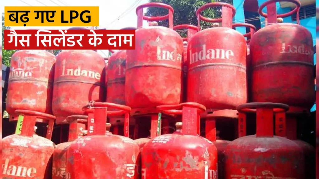 LPG Price Hike: सितंबर के पहले ही दिन महंगाई की मार, बढ़ गए LPG सिलेंडर के दाम